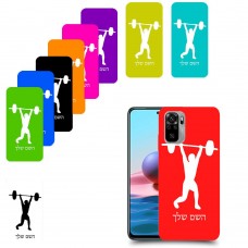 הרמת משקולות כיסוי מגן קשיח בעיצוב אישי עם השם שלך ל Xiaomi Redmi Note 10 יחידה אחת סקרין מובייל