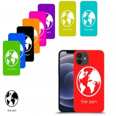 עולם כיסוי מגן קשיח בעיצוב אישי עם השם שלך ל Apple iPhone 12 יחידה אחת סקרין מובייל