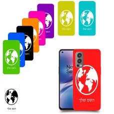 עולם כיסוי מגן קשיח בעיצוב אישי עם השם שלך ל OnePlus Nord 2 5G יחידה אחת סקרין מובייל