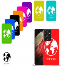 עולם כיסוי מגן קשיח בעיצוב אישי עם השם שלך ל Samsung Galaxy S21 Ultra 5G יחידה אחת סקרין מובייל