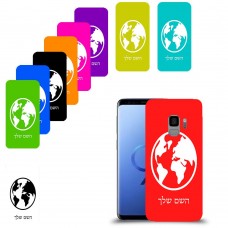 עולם כיסוי מגן קשיח בעיצוב אישי עם השם שלך ל Samsung Galaxy S9 יחידה אחת סקרין מובייל