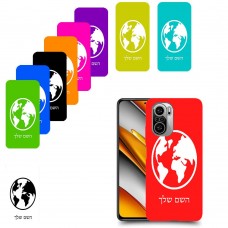 עולם כיסוי מגן קשיח בעיצוב אישי עם השם שלך ל Xiaomi Poco F3 יחידה אחת סקרין מובייל