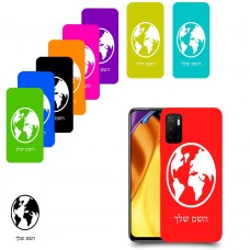 עולם כיסוי מגן קשיח בעיצוב אישי עם השם שלך ל Xiaomi Poco M3 Pro 5G יחידה אחת סקרין מובייל