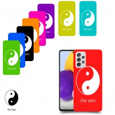 סמל יינג יאנג - סין כיסוי מגן קשיח בעיצוב אישי עם השם שלך ל Samsung Galaxy A72 יחידה אחת סקרין מובייל