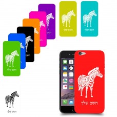 זברה כיסוי מגן קשיח בעיצוב אישי עם השם שלך ל Apple iPhone 6 יחידה אחת סקרין מובייל