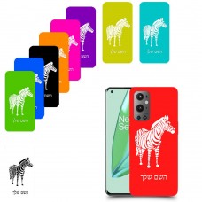 זברה כיסוי מגן קשיח בעיצוב אישי עם השם שלך ל OnePlus 9 Pro יחידה אחת סקרין מובייל