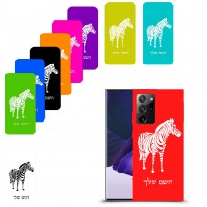 זברה כיסוי מגן קשיח בעיצוב אישי עם השם שלך ל Samsung Galaxy Note20 Ultra 5G יחידה אחת סקרין מובייל
