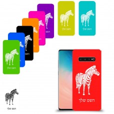 זברה כיסוי מגן קשיח בעיצוב אישי עם השם שלך ל Samsung Galaxy S10 יחידה אחת סקרין מובייל