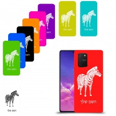 זברה כיסוי מגן קשיח בעיצוב אישי עם השם שלך ל Samsung Galaxy S10 Lite יחידה אחת סקרין מובייל