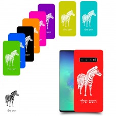 זברה כיסוי מגן קשיח בעיצוב אישי עם השם שלך ל Samsung Galaxy S10+ יחידה אחת סקרין מובייל