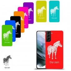 זברה כיסוי מגן קשיח בעיצוב אישי עם השם שלך ל Samsung Galaxy S21 יחידה אחת סקרין מובייל