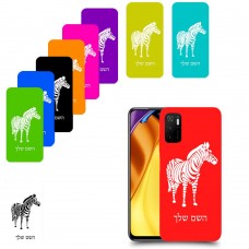 זברה כיסוי מגן קשיח בעיצוב אישי עם השם שלך ל Xiaomi Poco M3 Pro 5G יחידה אחת סקרין מובייל