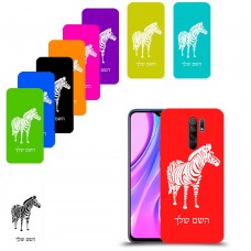 זברה כיסוי מגן קשיח בעיצוב אישי עם השם שלך ל Xiaomi Redmi 9 יחידה אחת סקרין מובייל