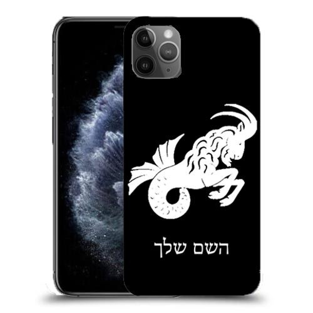 גדי כיסוי מגן קשיח בעיצוב אישי עם השם שלך ל Apple iPhone 11 Pro Max יחידה אחת סקרין מובייל