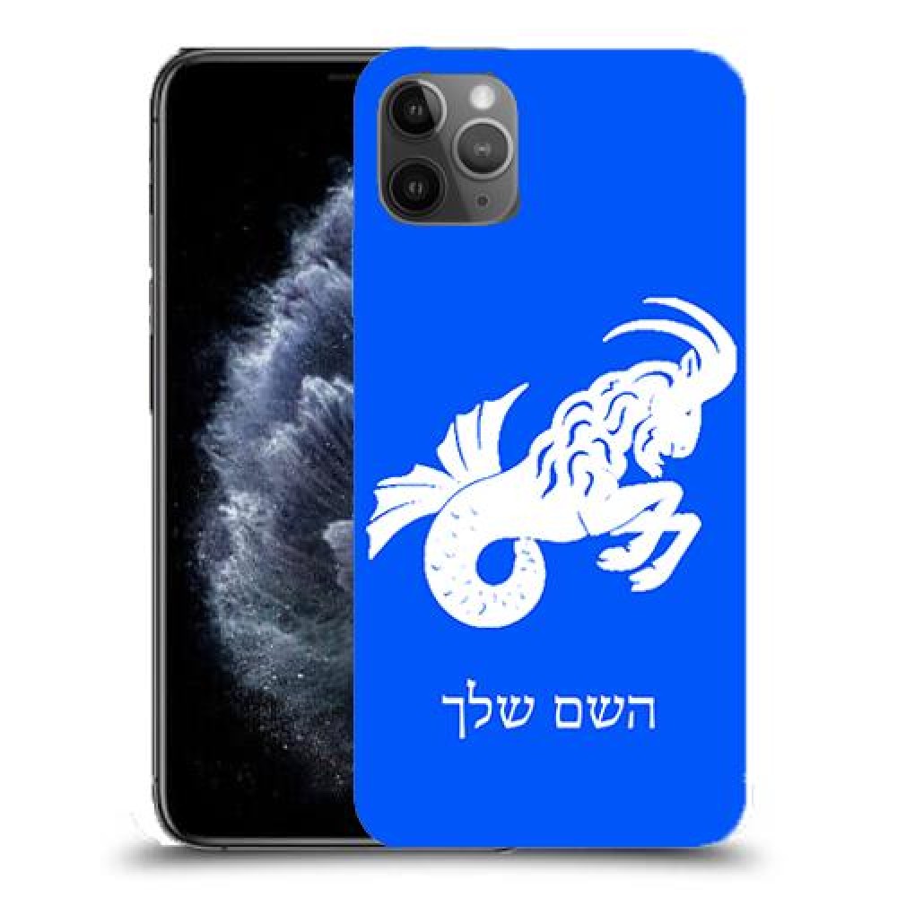 גדי כיסוי מגן קשיח בעיצוב אישי עם השם שלך ל Apple iPhone 11 Pro Max יחידה אחת סקרין מובייל