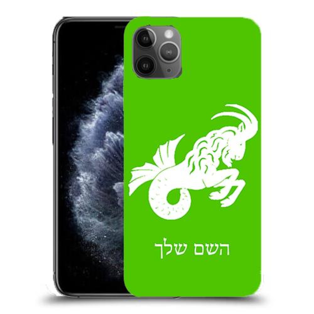 גדי כיסוי מגן קשיח בעיצוב אישי עם השם שלך ל Apple iPhone 11 Pro Max יחידה אחת סקרין מובייל