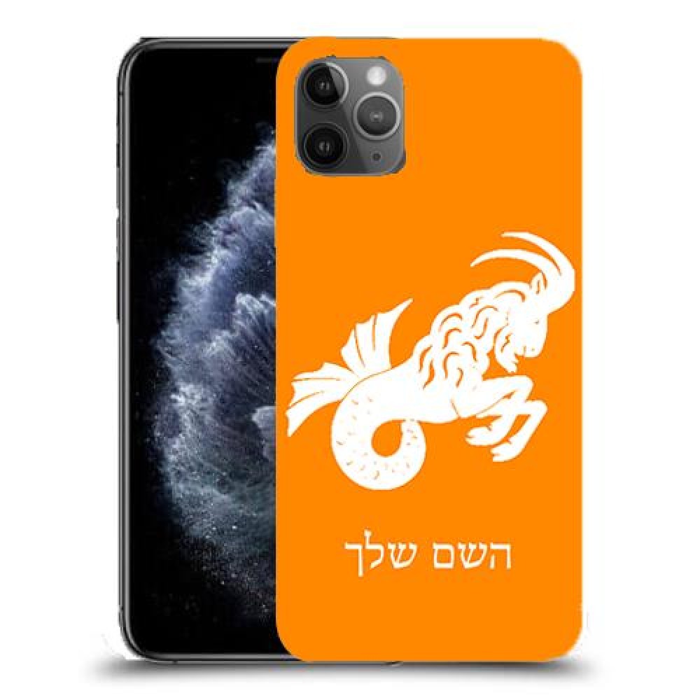 גדי כיסוי מגן קשיח בעיצוב אישי עם השם שלך ל Apple iPhone 11 Pro Max יחידה אחת סקרין מובייל