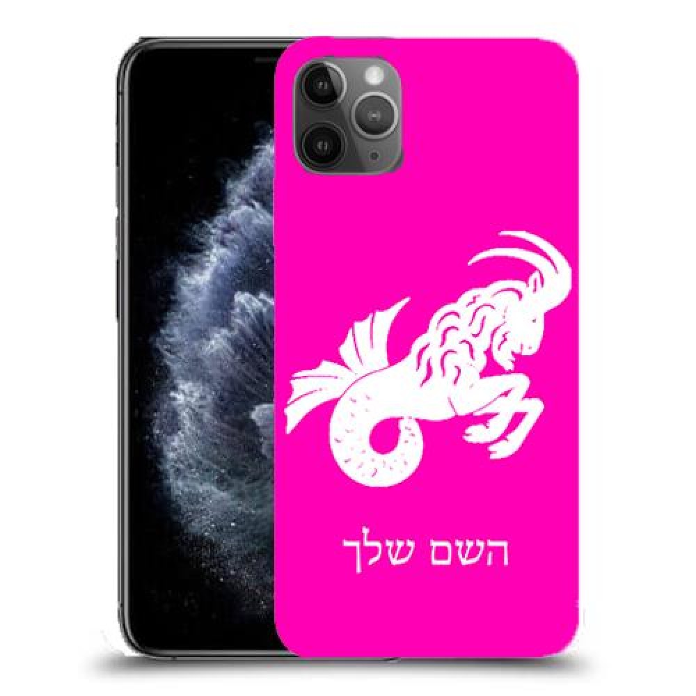 גדי כיסוי מגן קשיח בעיצוב אישי עם השם שלך ל Apple iPhone 11 Pro Max יחידה אחת סקרין מובייל