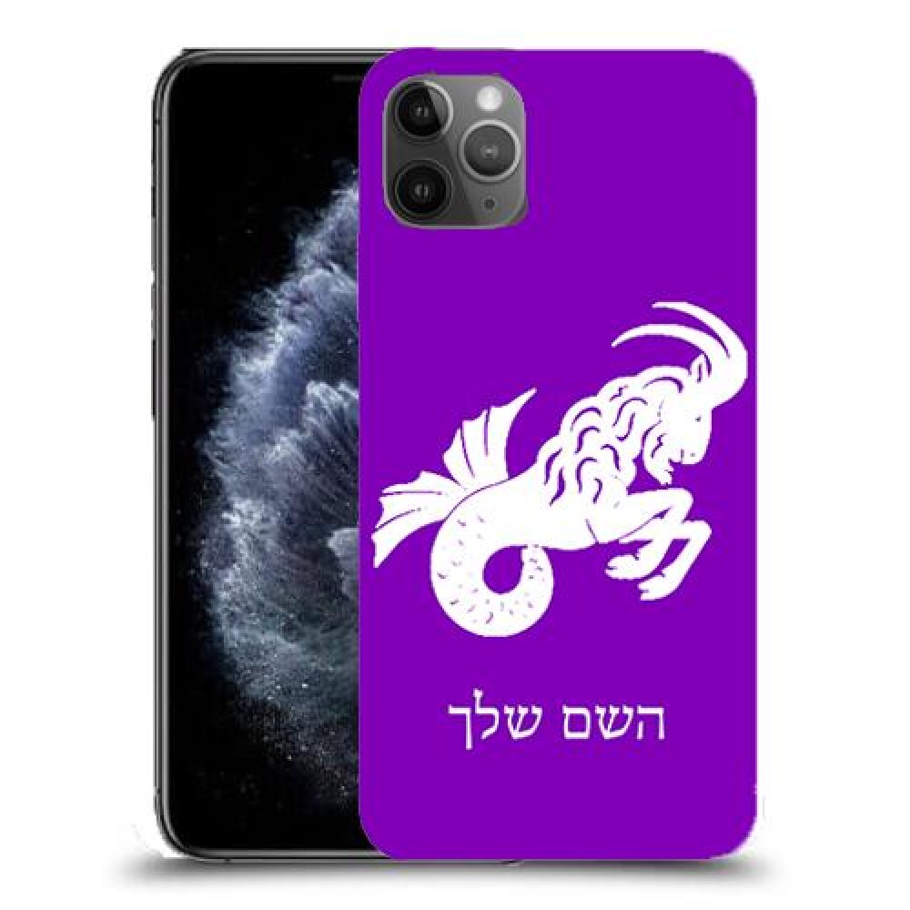 גדי כיסוי מגן קשיח בעיצוב אישי עם השם שלך ל Apple iPhone 11 Pro Max יחידה אחת סקרין מובייל