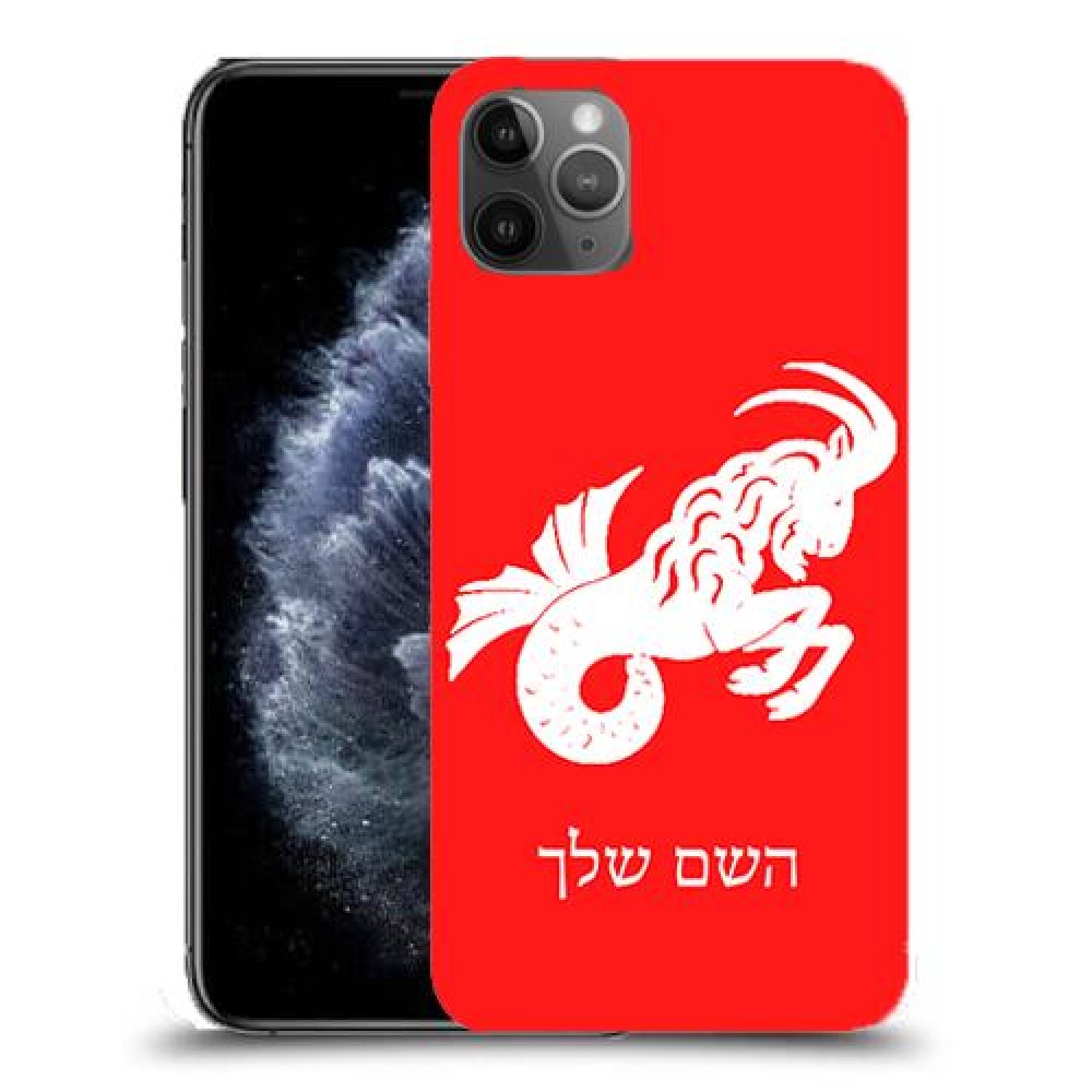 גדי כיסוי מגן קשיח בעיצוב אישי עם השם שלך ל Apple iPhone 11 Pro Max יחידה אחת סקרין מובייל