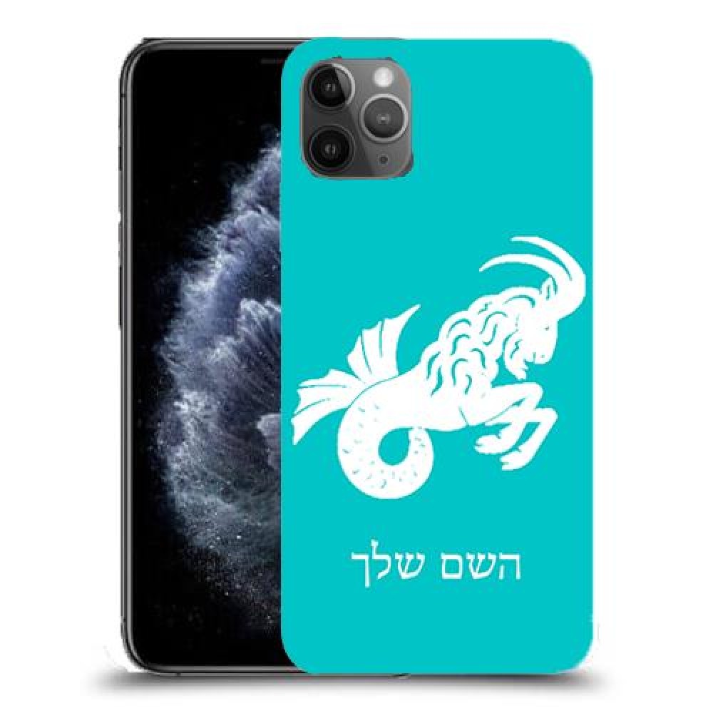 גדי כיסוי מגן קשיח בעיצוב אישי עם השם שלך ל Apple iPhone 11 Pro Max יחידה אחת סקרין מובייל