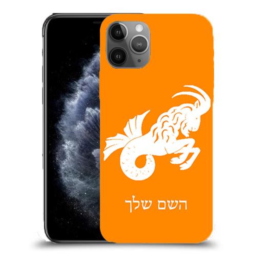 גדי כיסוי מגן קשיח בעיצוב אישי עם השם שלך ל Apple iPhone 11 Pro יחידה אחת סקרין מובייל