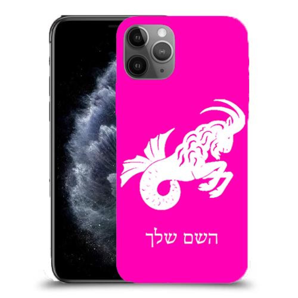 גדי כיסוי מגן קשיח בעיצוב אישי עם השם שלך ל Apple iPhone 11 Pro יחידה אחת סקרין מובייל