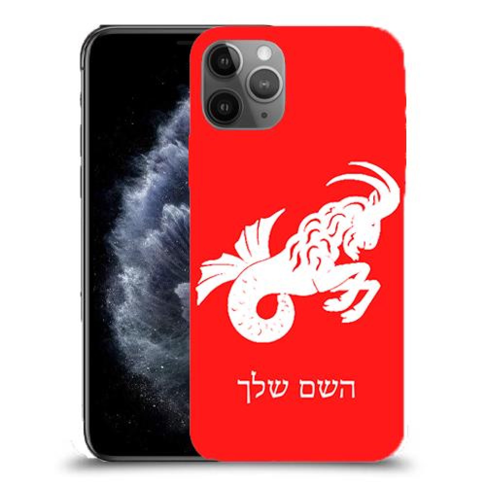גדי כיסוי מגן קשיח בעיצוב אישי עם השם שלך ל Apple iPhone 11 Pro יחידה אחת סקרין מובייל