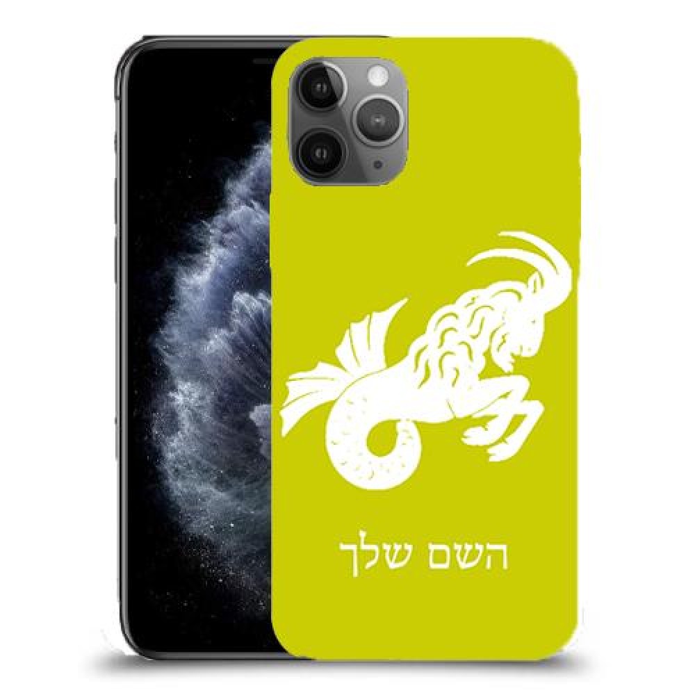 גדי כיסוי מגן קשיח בעיצוב אישי עם השם שלך ל Apple iPhone 11 Pro יחידה אחת סקרין מובייל