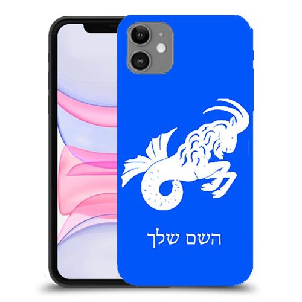 גדי כיסוי מגן קשיח בעיצוב אישי עם השם שלך ל Apple iPhone 11 יחידה אחת סקרין מובייל