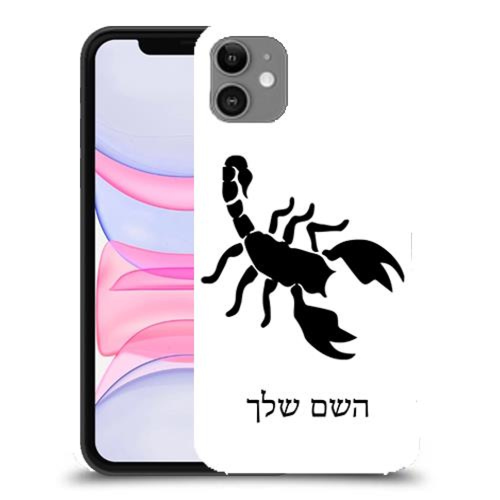 עקרב כיסוי מגן קשיח בעיצוב אישי עם השם שלך ל Apple iPhone 11 יחידה אחת סקרין מובייל