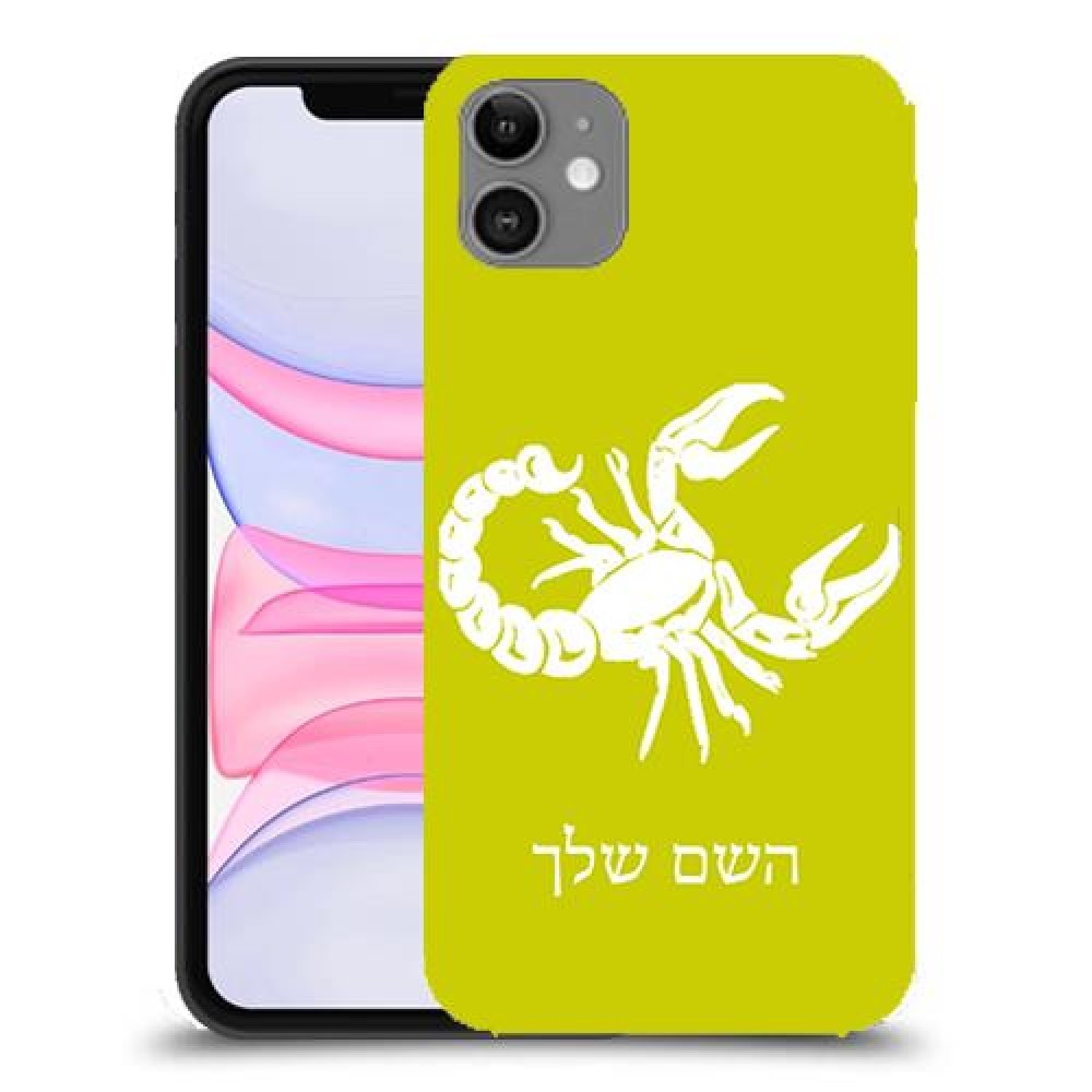 עקרב כיסוי מגן קשיח בעיצוב אישי עם השם שלך ל Apple iPhone 11 יחידה אחת סקרין מובייל