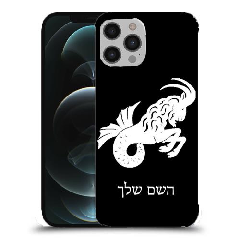גדי כיסוי מגן קשיח בעיצוב אישי עם השם שלך ל Apple iPhone 12 Pro Max יחידה אחת סקרין מובייל