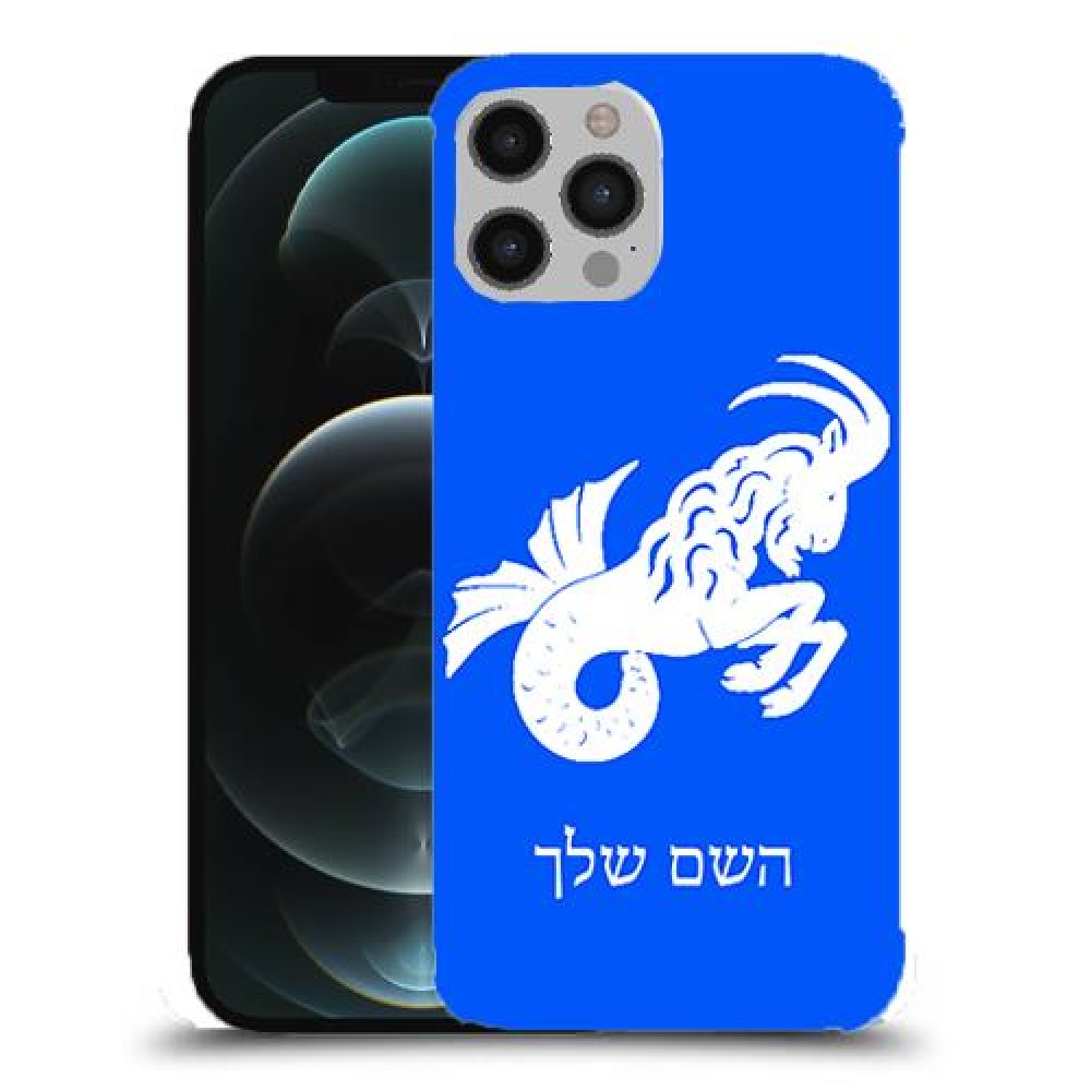 גדי כיסוי מגן קשיח בעיצוב אישי עם השם שלך ל Apple iPhone 12 Pro Max יחידה אחת סקרין מובייל