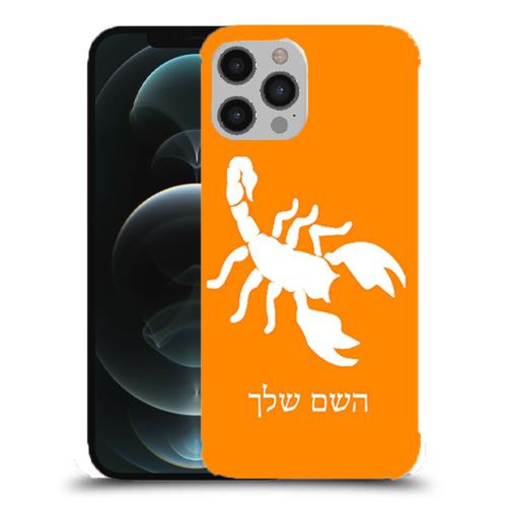 עקרב כיסוי מגן קשיח בעיצוב אישי עם השם שלך ל Apple iPhone 12 Pro Max יחידה אחת סקרין מובייל