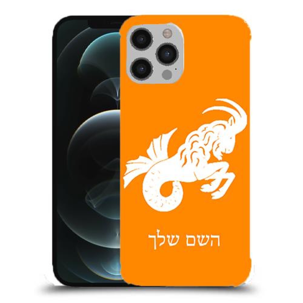 גדי כיסוי מגן קשיח בעיצוב אישי עם השם שלך ל Apple iPhone 12 Pro Max יחידה אחת סקרין מובייל
