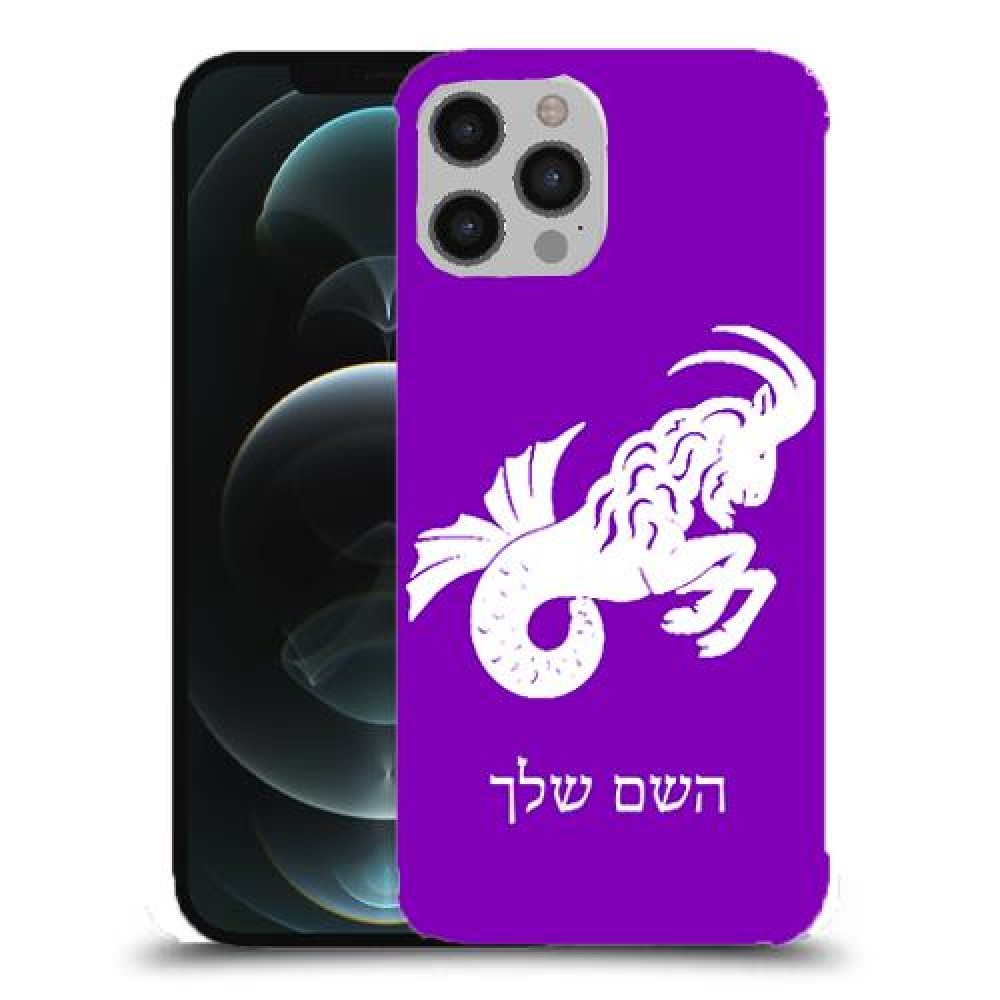גדי כיסוי מגן קשיח בעיצוב אישי עם השם שלך ל Apple iPhone 12 Pro Max יחידה אחת סקרין מובייל