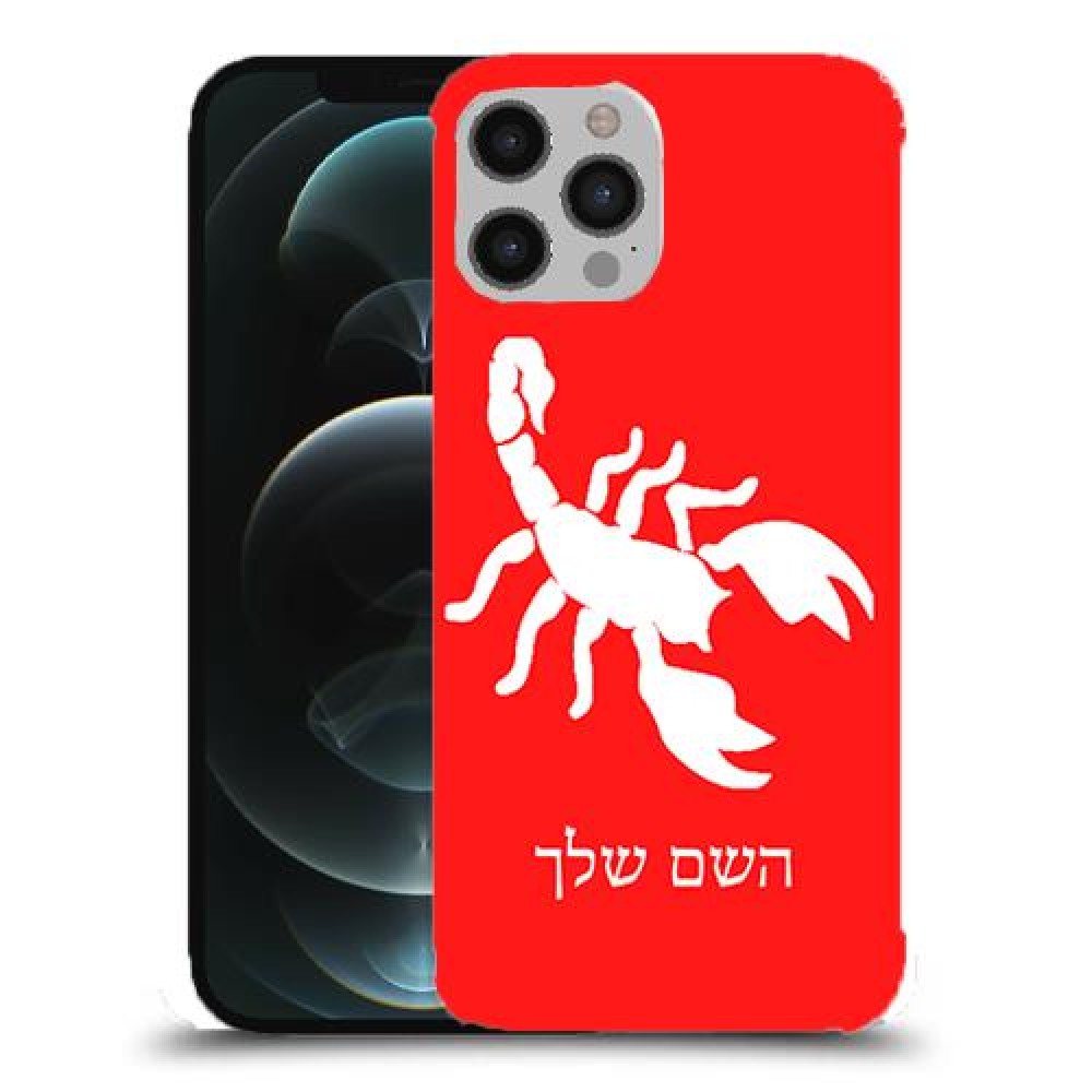 עקרב כיסוי מגן קשיח בעיצוב אישי עם השם שלך ל Apple iPhone 12 Pro Max יחידה אחת סקרין מובייל