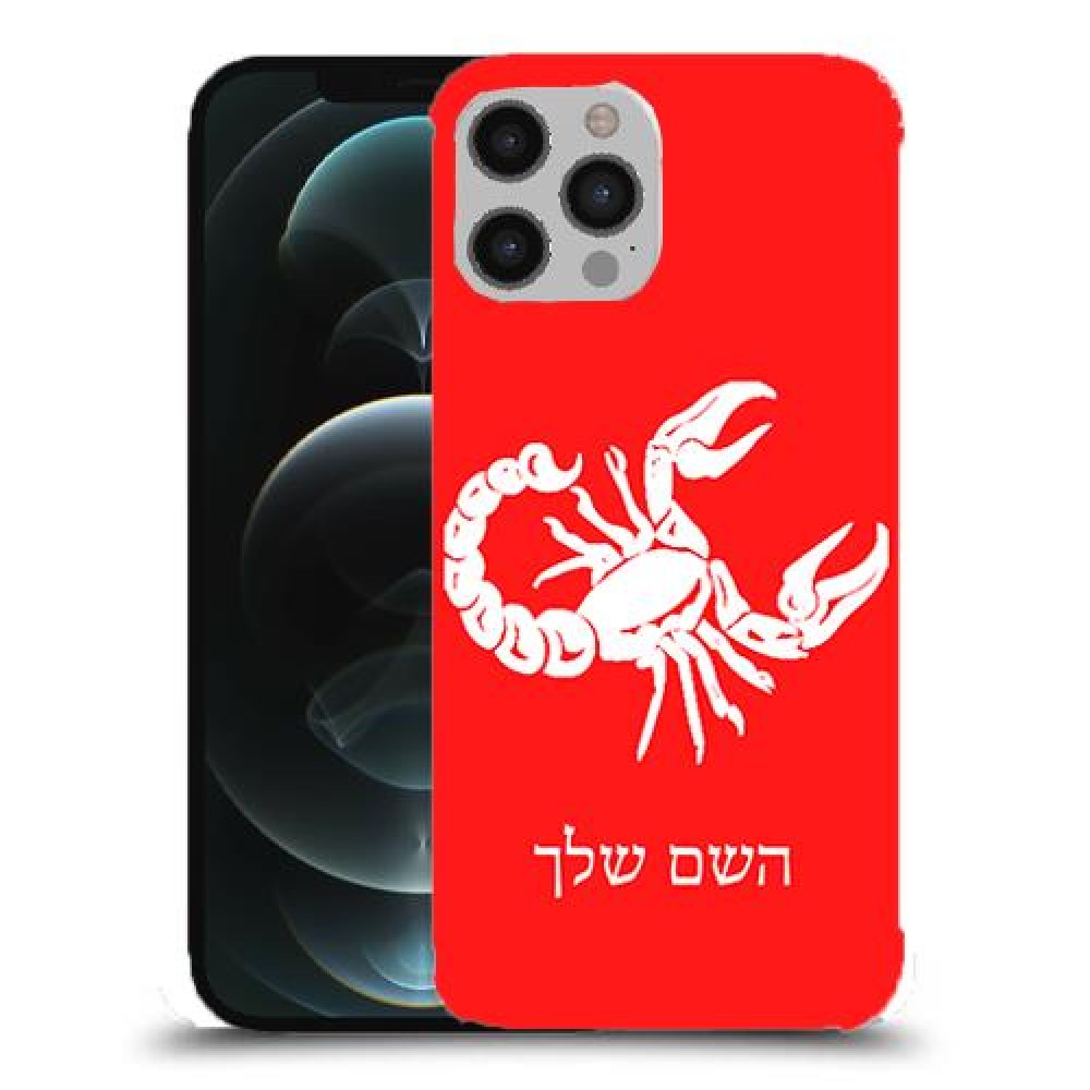 עקרב כיסוי מגן קשיח בעיצוב אישי עם השם שלך ל Apple iPhone 12 Pro Max יחידה אחת סקרין מובייל