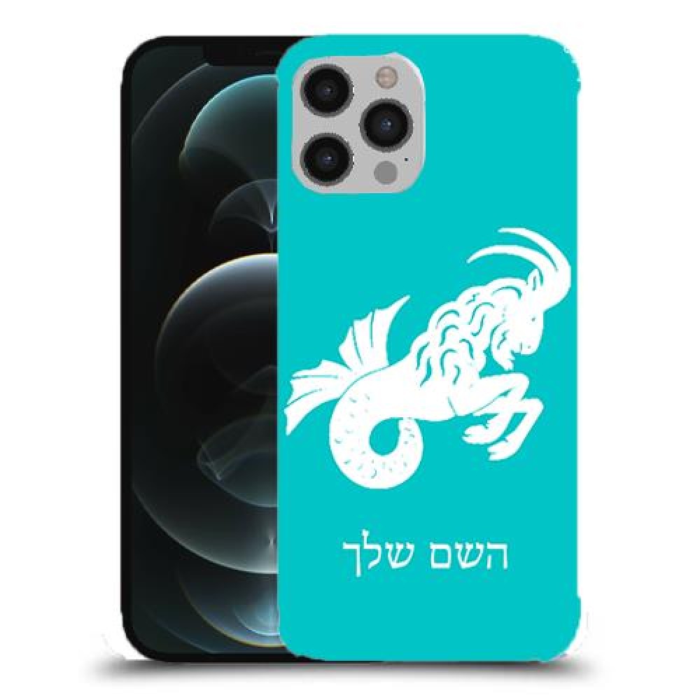 גדי כיסוי מגן קשיח בעיצוב אישי עם השם שלך ל Apple iPhone 12 Pro Max יחידה אחת סקרין מובייל