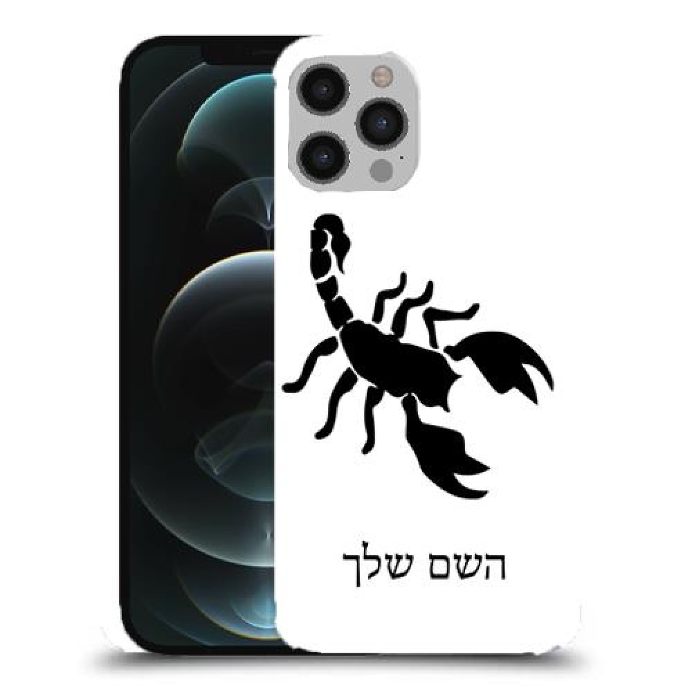 עקרב כיסוי מגן קשיח בעיצוב אישי עם השם שלך ל Apple iPhone 12 Pro Max יחידה אחת סקרין מובייל
