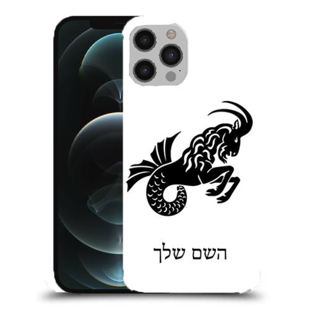 גדי כיסוי מגן קשיח בעיצוב אישי עם השם שלך ל Apple iPhone 12 Pro Max יחידה אחת סקרין מובייל