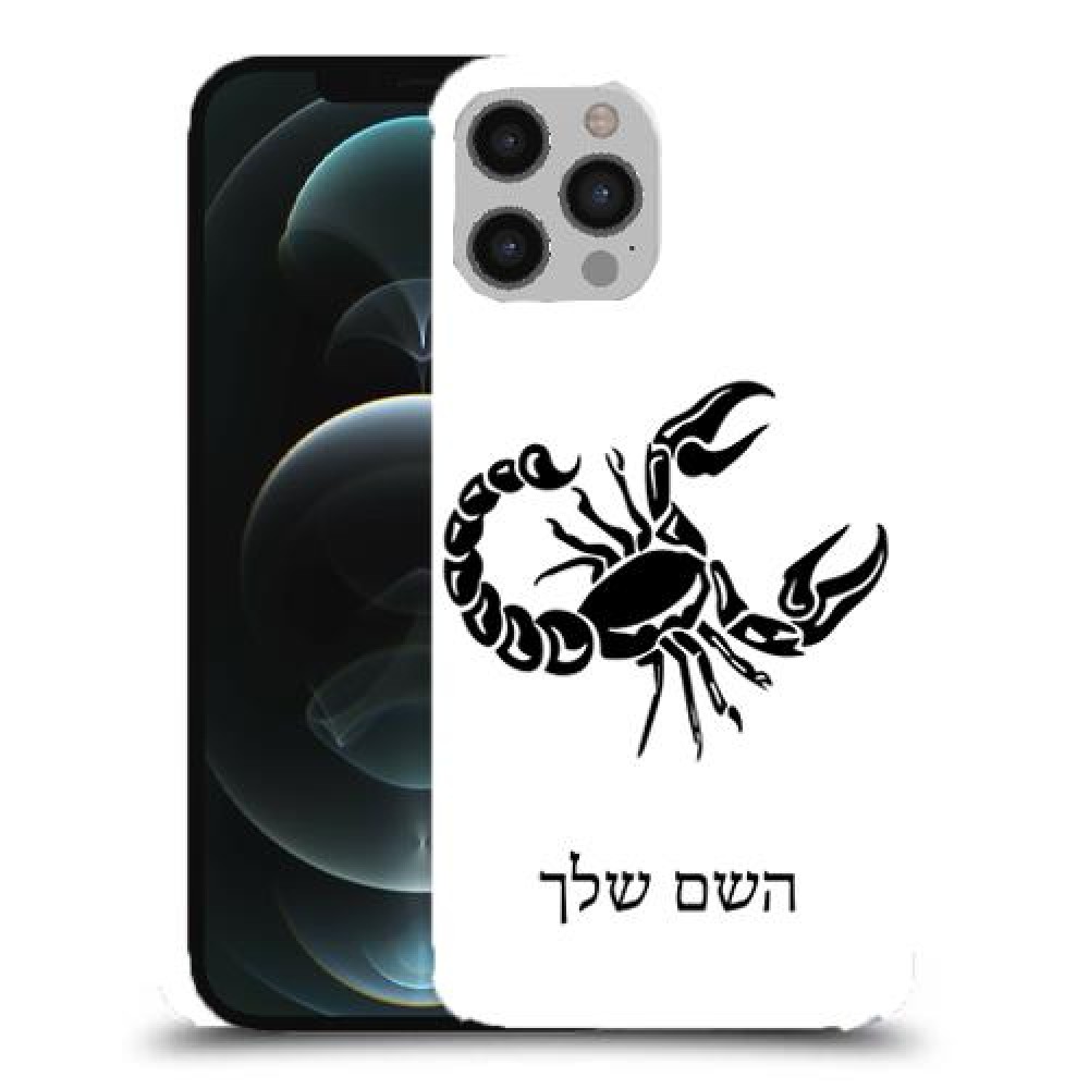 עקרב כיסוי מגן קשיח בעיצוב אישי עם השם שלך ל Apple iPhone 12 Pro Max יחידה אחת סקרין מובייל
