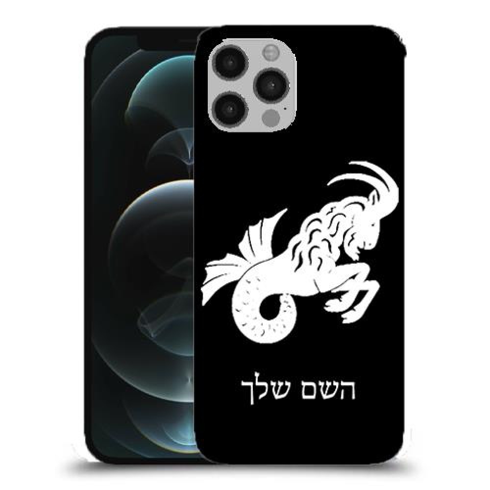 גדי כיסוי מגן קשיח בעיצוב אישי עם השם שלך ל Apple iPhone 12 Pro יחידה אחת סקרין מובייל
