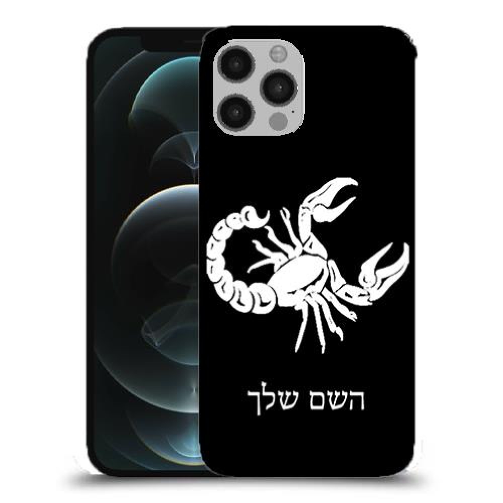 עקרב כיסוי מגן קשיח בעיצוב אישי עם השם שלך ל Apple iPhone 12 Pro יחידה אחת סקרין מובייל