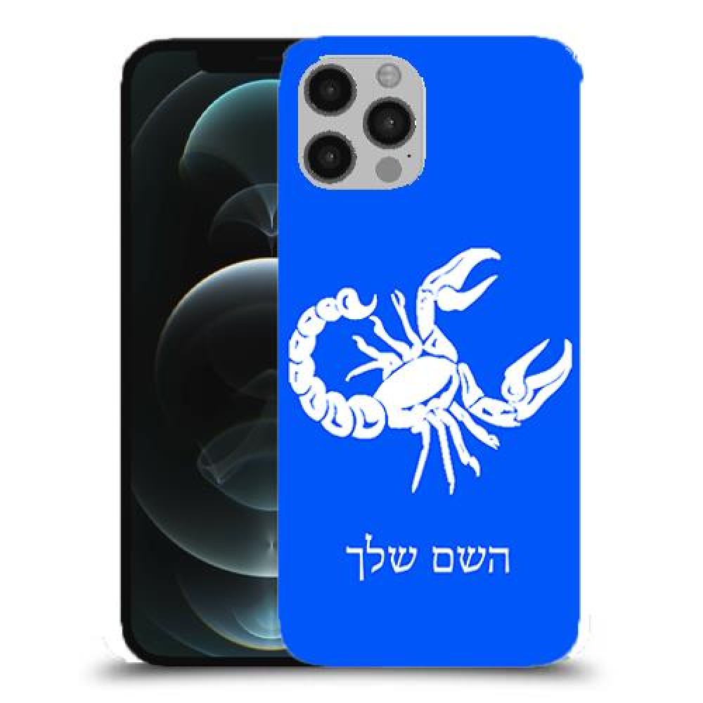 עקרב כיסוי מגן קשיח בעיצוב אישי עם השם שלך ל Apple iPhone 12 Pro יחידה אחת סקרין מובייל