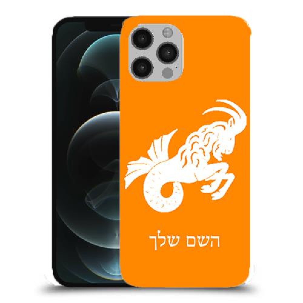 גדי כיסוי מגן קשיח בעיצוב אישי עם השם שלך ל Apple iPhone 12 Pro יחידה אחת סקרין מובייל