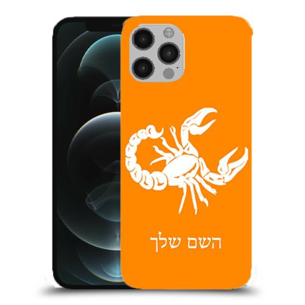 עקרב כיסוי מגן קשיח בעיצוב אישי עם השם שלך ל Apple iPhone 12 Pro יחידה אחת סקרין מובייל