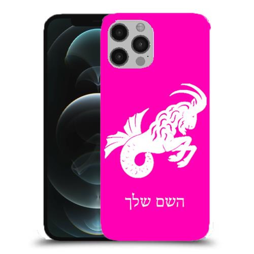 גדי כיסוי מגן קשיח בעיצוב אישי עם השם שלך ל Apple iPhone 12 Pro יחידה אחת סקרין מובייל
