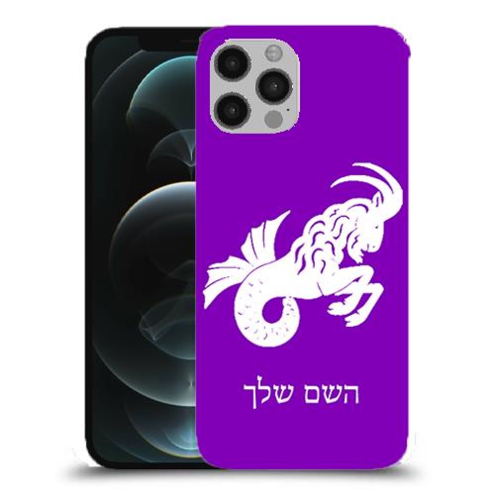 גדי כיסוי מגן קשיח בעיצוב אישי עם השם שלך ל Apple iPhone 12 Pro יחידה אחת סקרין מובייל